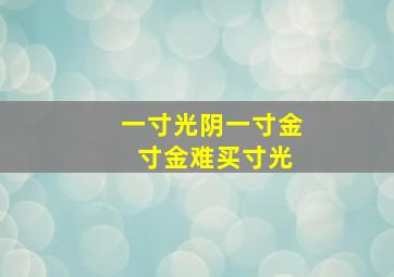 一寸光阴一寸金 寸金难买寸光